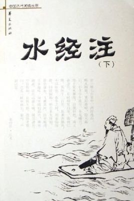 水經(jīng)注(上下)