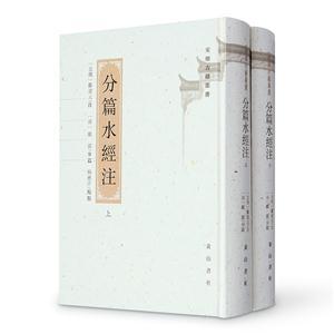 分篇水經(jīng)注-(全2冊)
