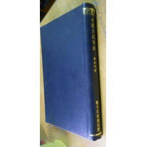 水經注故事鈔_簡介_作者:鄭德坤_藝文印書館_孔夫子舊書網